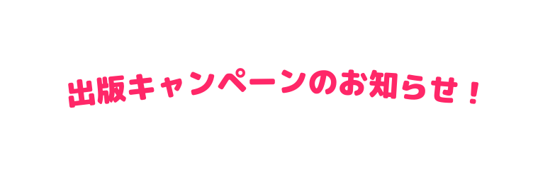 出版キャンペーンのお知らせ